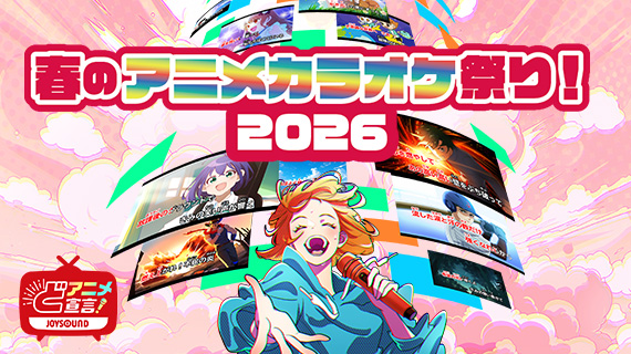 春のアニメカラオケ祭り!2026