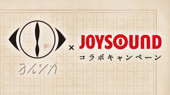 ヨルシカ×JOYSOUND コラボキャンペーン