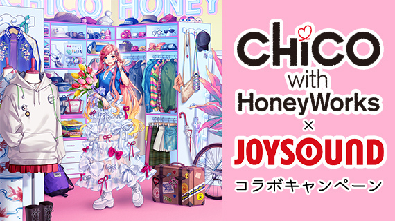 CHiCO with HoneyWorks×JOYSOUND コラボキャンペーン
