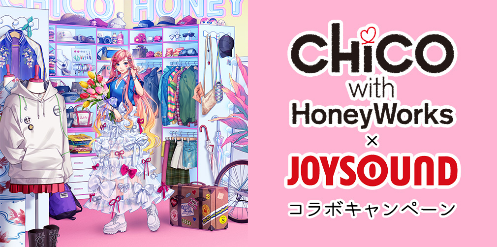 CHiCO with HoneyWorks×JOYSOUND コラボキャンペーン