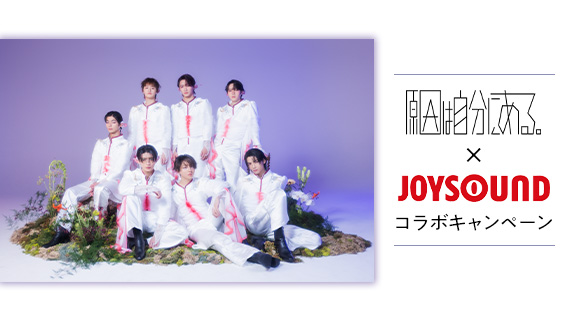 原因は自分にある。×JOYSOUND コラボキャンペーン