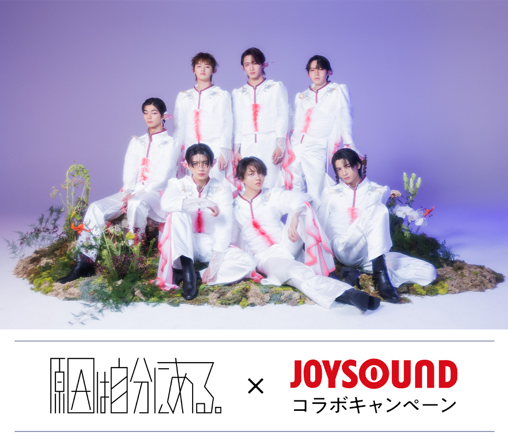 原因は自分にある。×JOYSOUND コラボキャンペーン