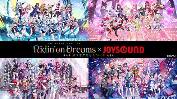 『hololive 7th fes. Ridin' on Dreams』×JOYSOUND カラオケキャンペーン