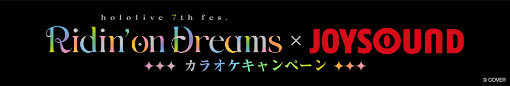 『hololive 7th fes. Ridin' on Dreams』×JOYSOUND カラオケキャンペーン　課題曲