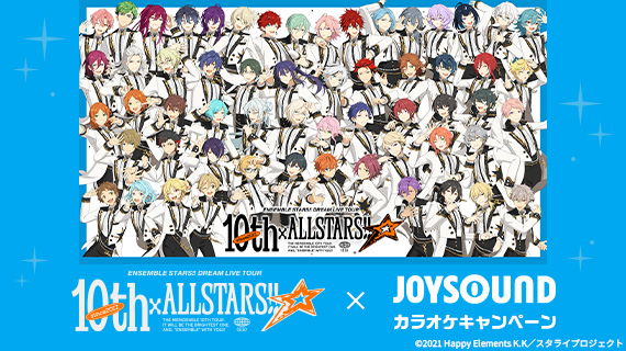『あんさんぶるスターズ！！DREAM LIVE Tour 10th 𝄪ALL STARS!!』×JOYSOUND カラオケキャンペーン