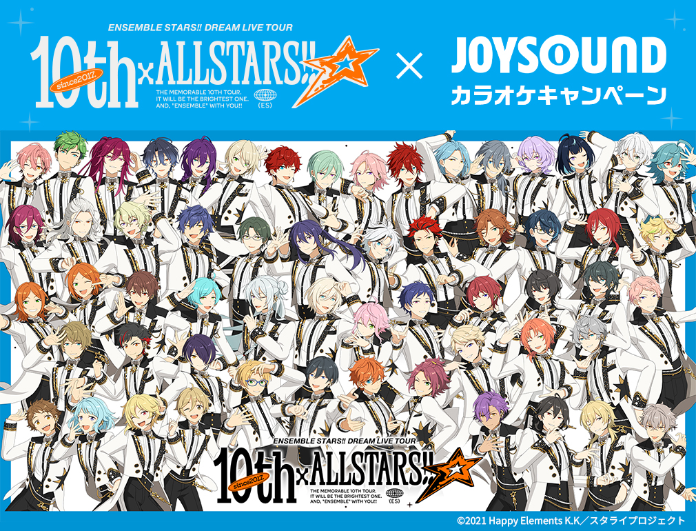 『あんさんぶるスターズ！！DREAM LIVE Tour 10th 𝄪ALL STARS!!』×JOYSOUND カラオケキャンペーン