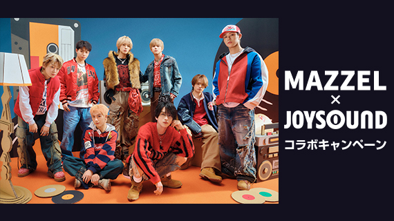 MAZZEL×JOYSOUND コラボキャンペーン