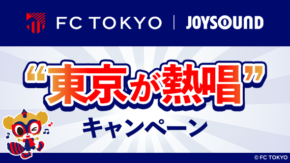 FC東京 | JOYSOUND “東京が熱唱” キャンペーン