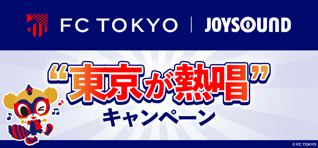 FC東京 | JOYSOUND “東京が熱唱” キャンペーン