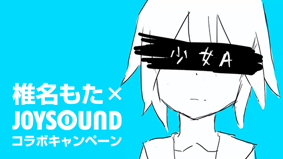 椎名もた×JOYSOUNDコラボキャンペーン