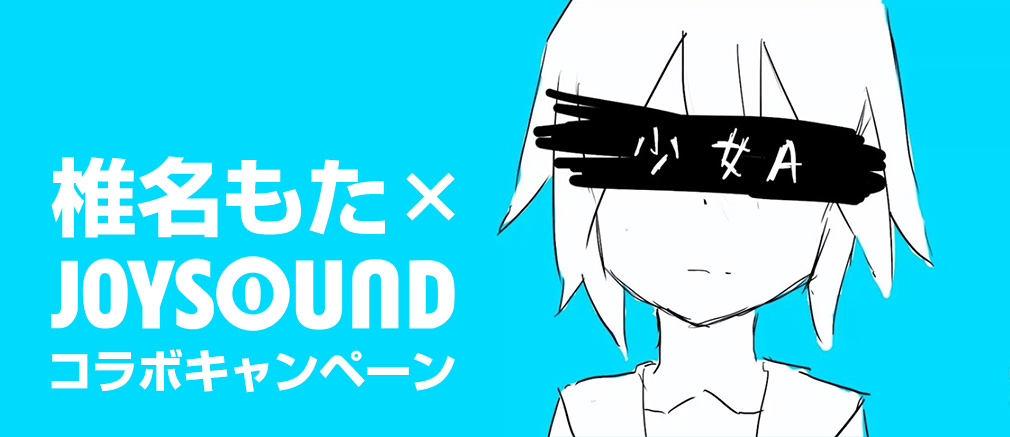 椎名もた×JOYSOUNDコラボキャンペーン