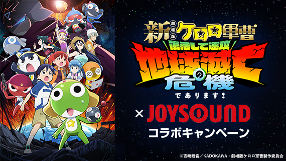 新劇場版☆ケロロ軍曹 復活して速攻地球滅亡の危機であります！×JOYSOUND コラボキャンペーン