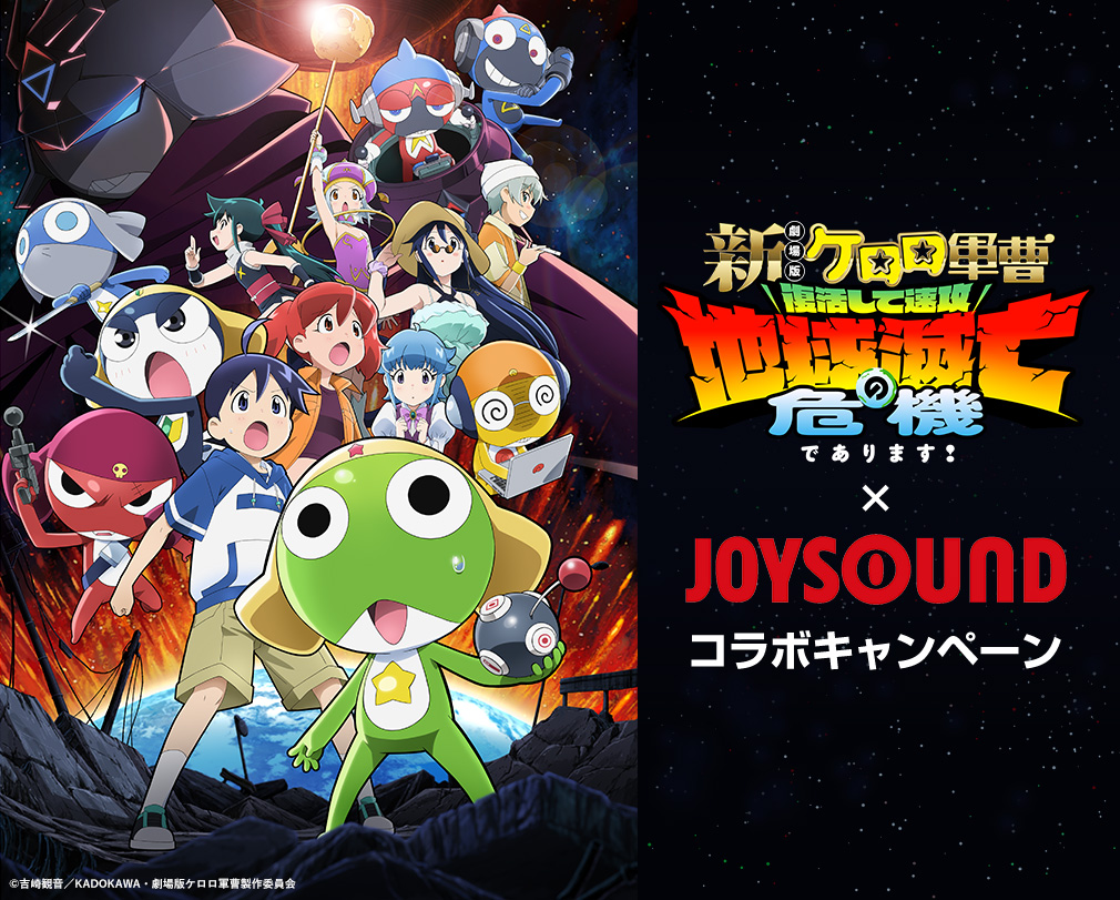 新劇場版☆ケロロ軍曹 復活して速攻地球滅亡の危機であります!×JOYSOUND コラボキャンペーン