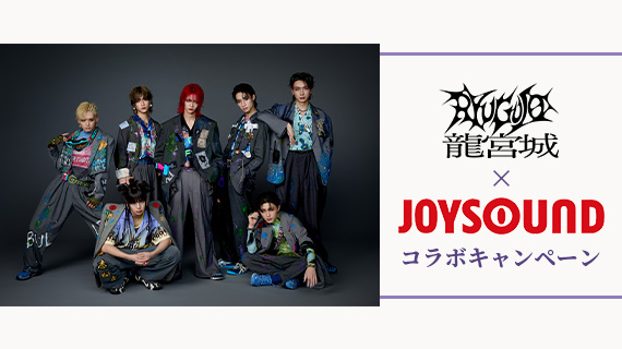 龍宮城×JOYSOUND コラボキャンペーン