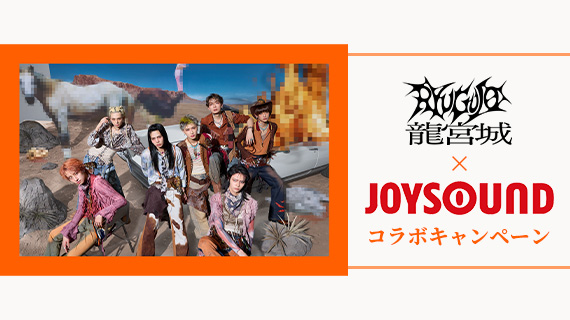 龍宮城×JOYSOUND コラボキャンペーン