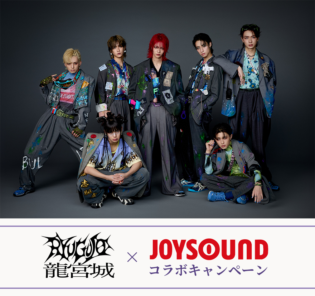 龍宮城×JOYSOUND コラボキャンペーン