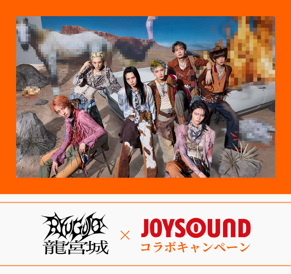 龍宮城×JOYSOUND コラボキャンペーン