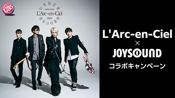 L'Arc-en-Ciel×JOYSOUNDコラボキャンペーン
