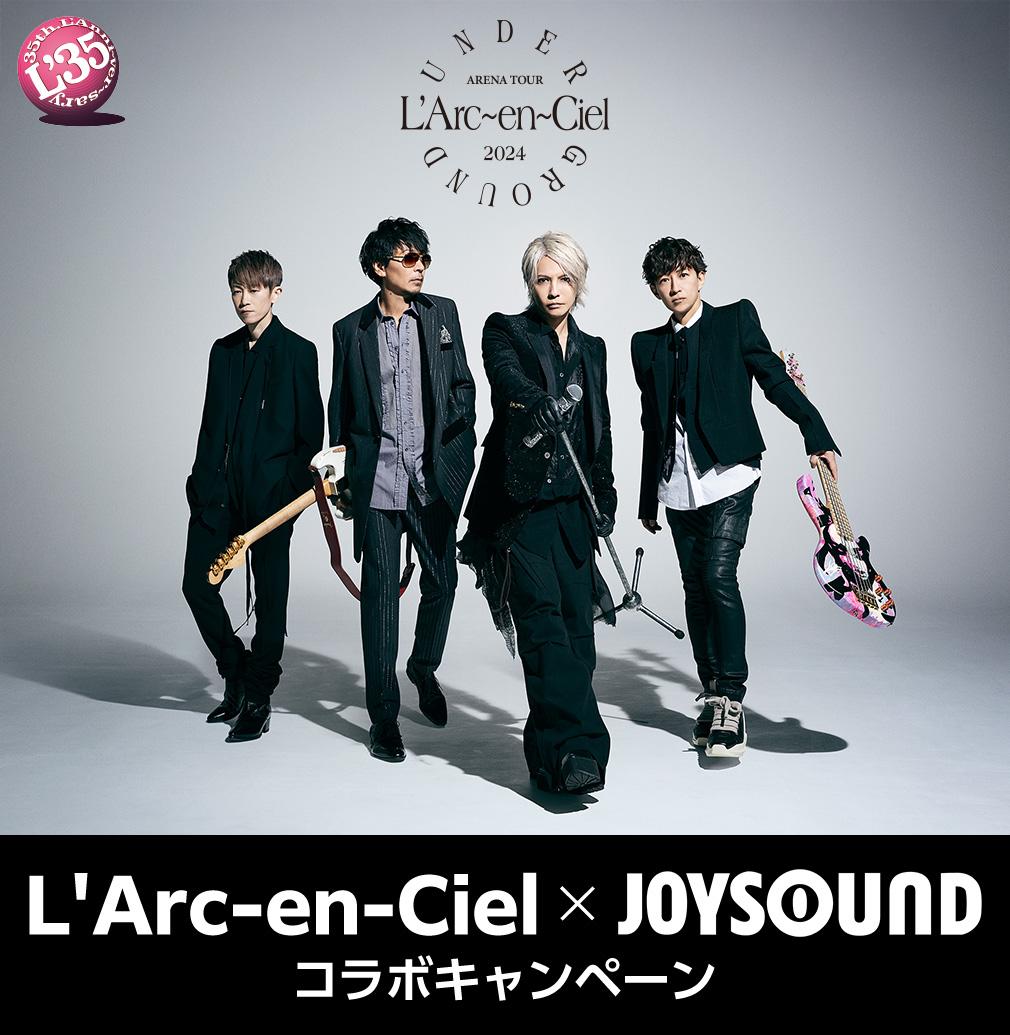 L'Arc-en-Ciel×JOYSOUNDコラボキャンペーン