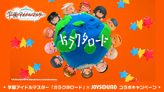 学園アイドルマスター「ガラクタロード」リリース記念
JOYSOUNDコラボキャンペーン