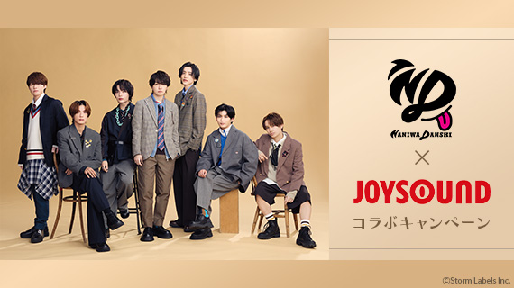 なにわ男子×JOYSOUND コラボキャンペーン