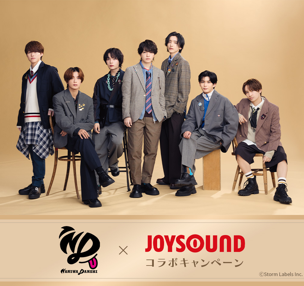 なにわ男子×JOYSOUND コラボキャンペーン