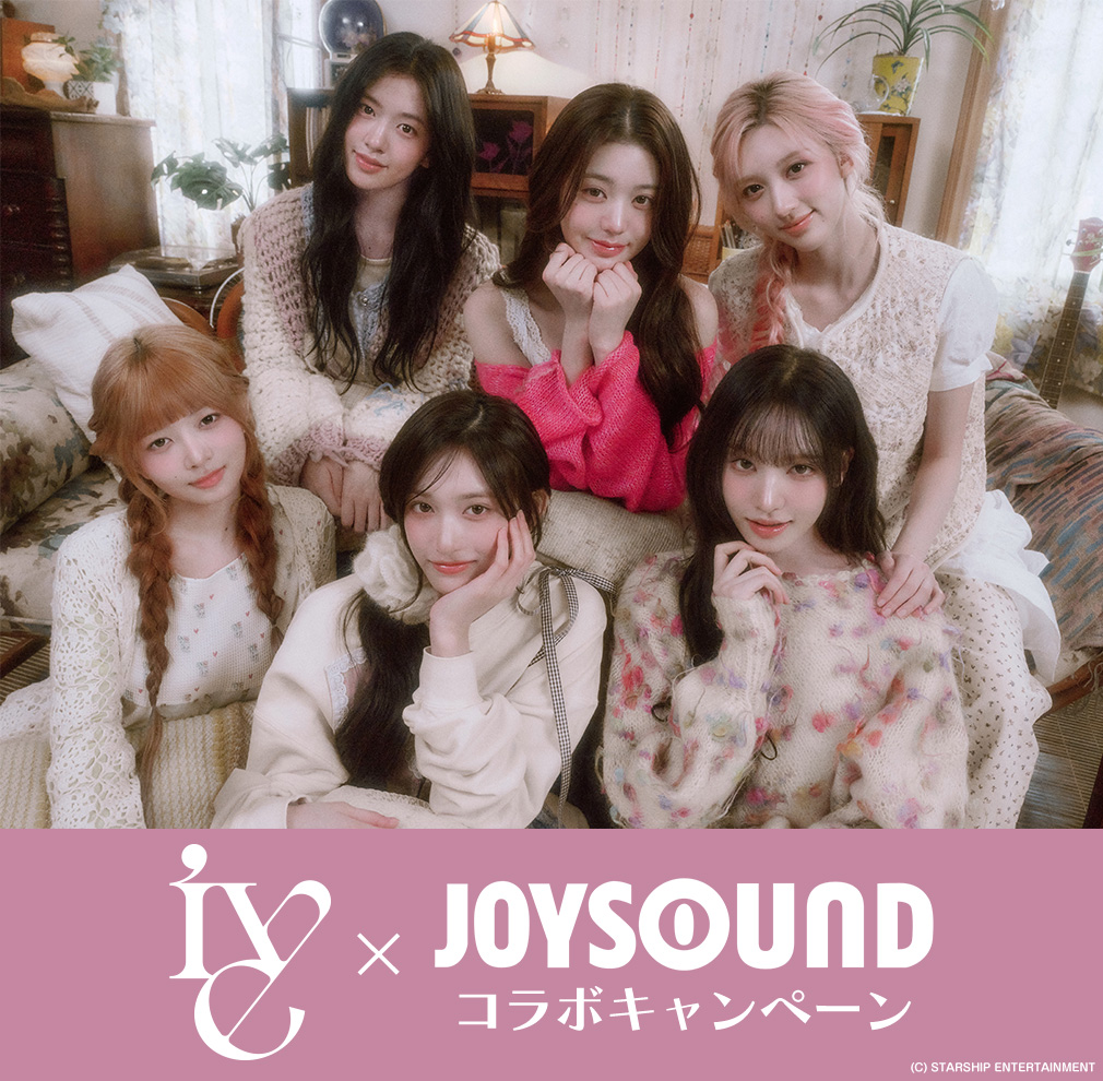 IVE×JOYSOUND コラボキャンペーン
