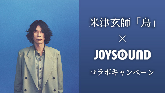 米津玄師「烏」×JOYSOUND コラボキャンペーン