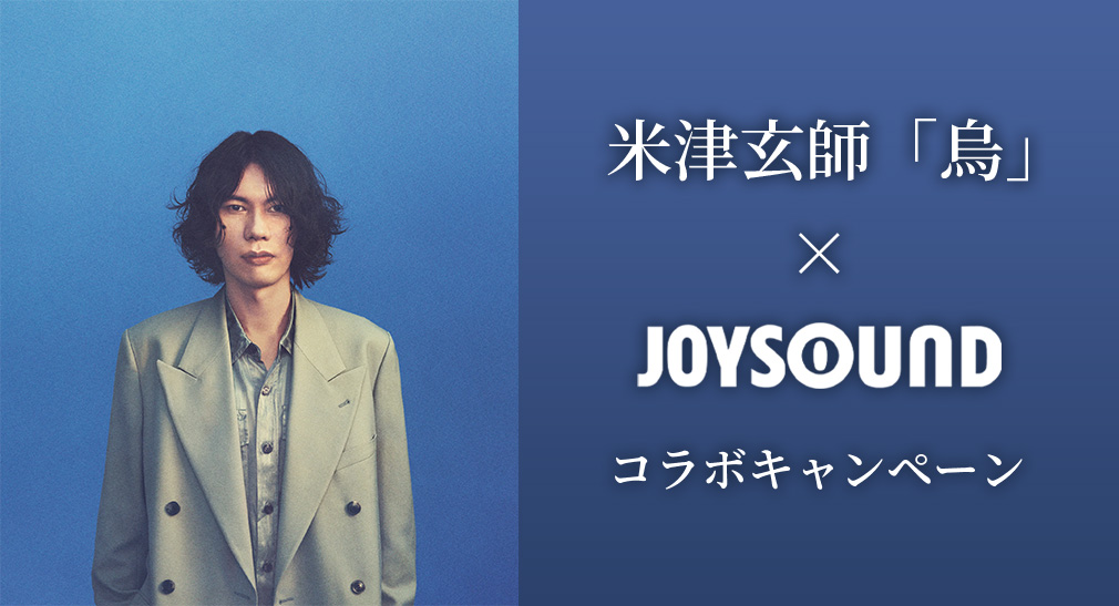 米津玄師「烏」×JOYSOUND コラボキャンペーン
