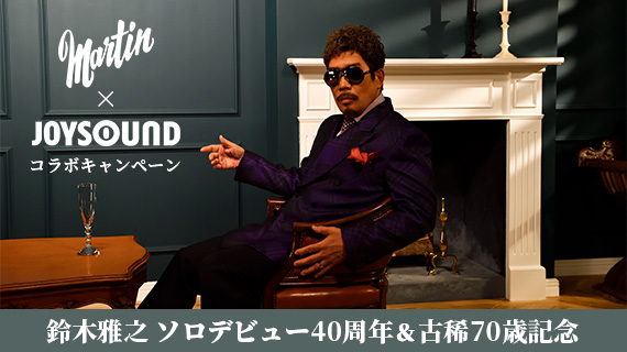 鈴木雅之×JOYSOUNDコラボキャンペーン