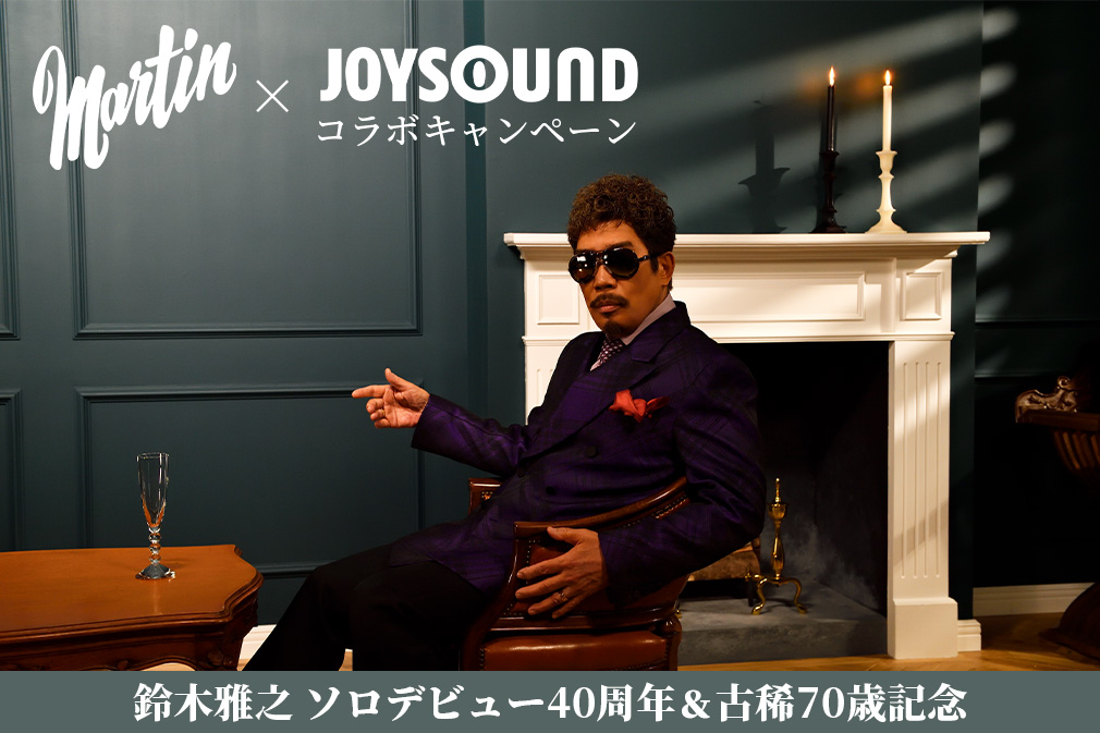 鈴木雅之×JOYSOUNDコラボキャンペーン