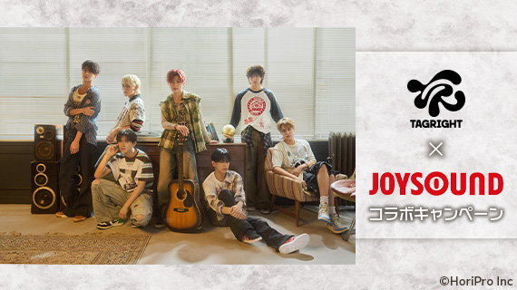 TAGRIGHT×JOYSOUNDコラボキャンペーン