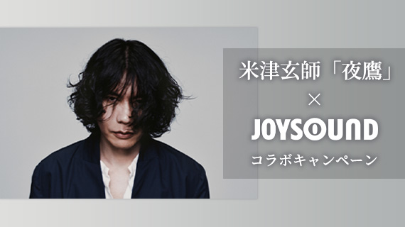 米津玄師「夜鷹」×JOYSOUND コラボキャンペーン