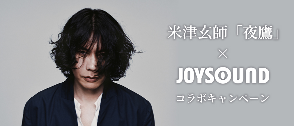 米津玄師「夜鷹」×JOYSOUND コラボキャンペーン