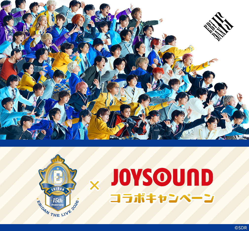 EBiDAN×JOYSOUND コラボキャンペーン