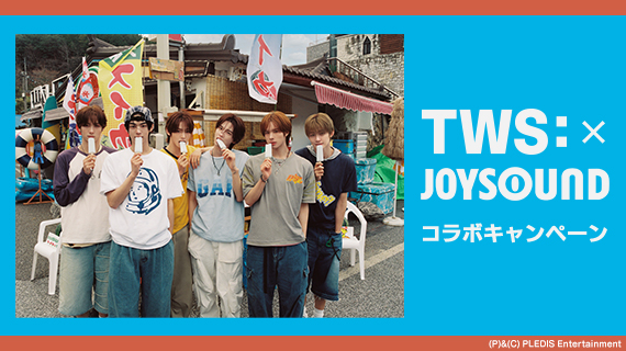 TWS×JOYSOUND コラボキャンペーン