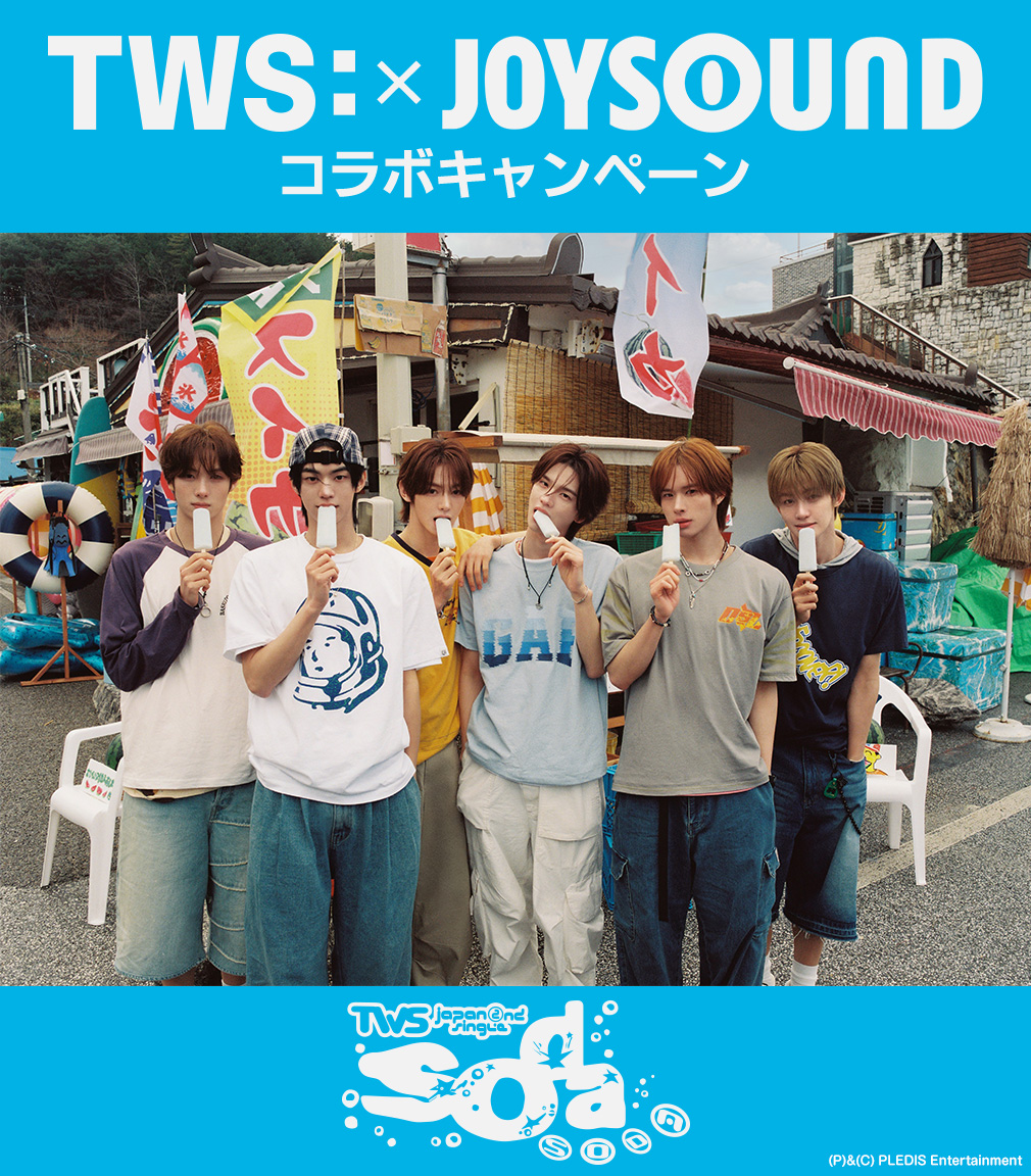 TWS×JOYSOUND コラボキャンペーン