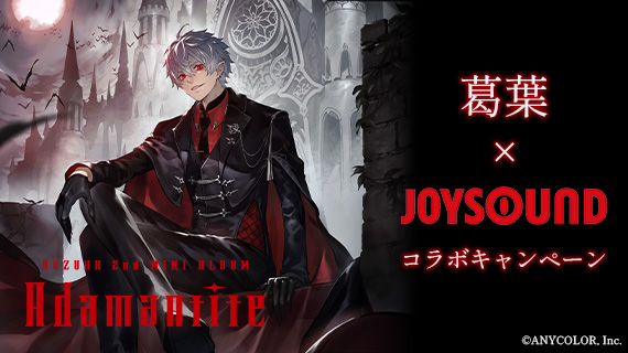 葛葉×JOYSOUND コラボキャンペーン