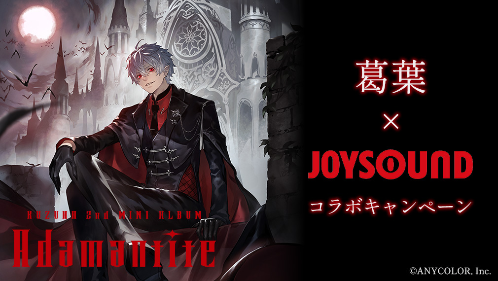 葛葉×JOYSOUND コラボキャンペーン