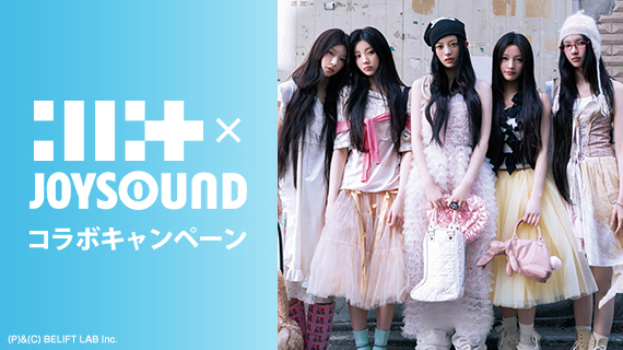 ILLIT×JOYSOUND コラボキャンペーン