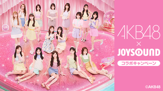 AKB48×JOYSOUNDコラボキャンペーン