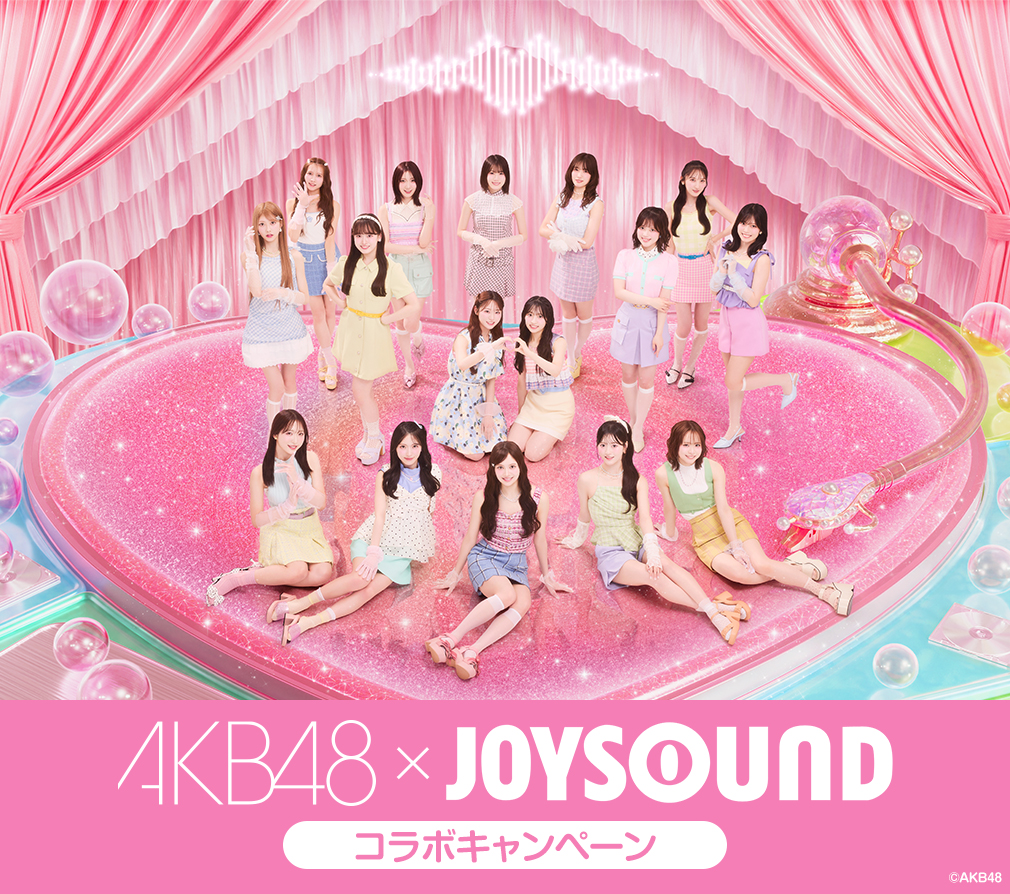 AKB48×JOYSOUNDコラボキャンペーン