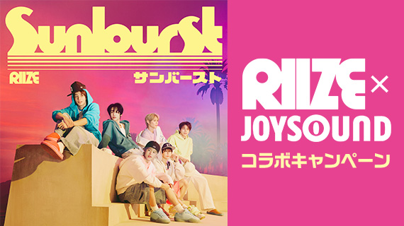 RIIZE×JOYSOUNDコラボキャンペーン