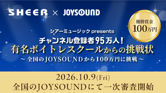 【優勝賞金100万円】シアーミュージック×JOYSOUNDコラボイベント