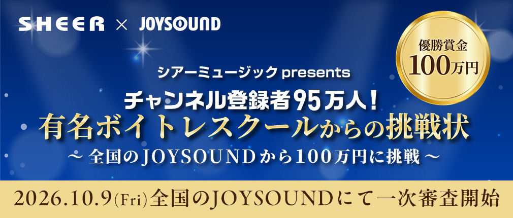 【優勝賞金100万円】シアーミュージック×JOYSOUND コラボイベント