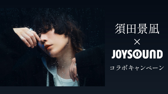 須田景凪×JOYSOUND コラボキャンペーン