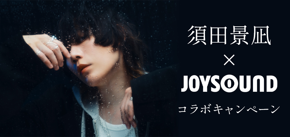 須田景凪×JOYSOUND コラボキャンペーン