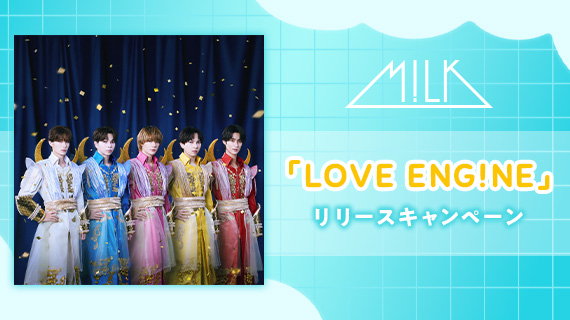 M!LK「LOVE ENG!NE」リリースキャンペーン