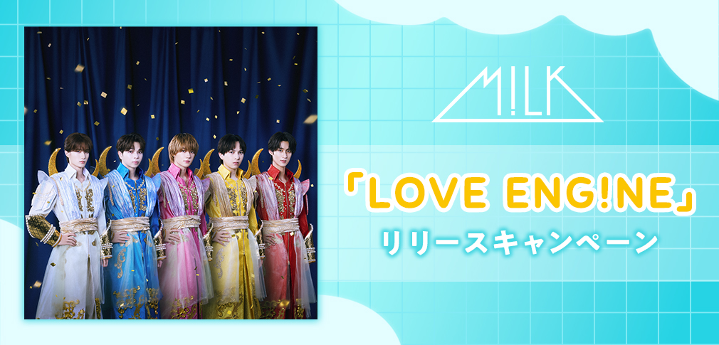 M!LK「LOVE ENG!NE」リリースキャンペーン