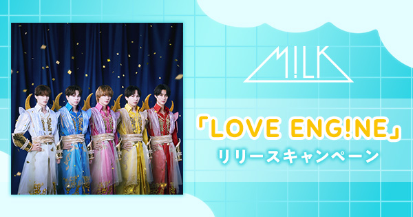 M!LK「LOVE ENG!NE」リリースキャンペーン | JOYSOUND.com